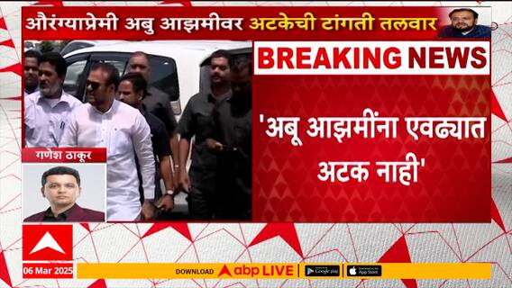 Devendra Fadanvis On Abu Azmi | अबू आझमींना 100 टक्के जेलमध्ये टाकणार, फडणवसांचं विधान; तर आझमींना 2-3 दिवसात चौकशीसाठी पोलीस बोलावणार