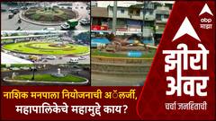 Zero Hour Mahapalika Mahamudde Nashik : नाशिक मनपाला नियोजनाची अॅलर्जी, महापालिकेचे महामुद्दे काय?