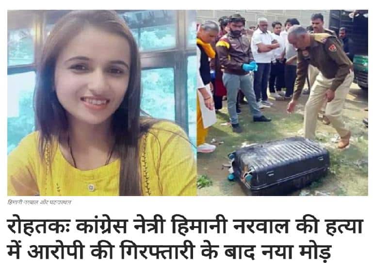 Fact Check : काँग्रेस नेत्या हिमानी नरवाल हत्या प्रकरणी सोशल मीडियावर चुकीचे दावे, फॅक्ट चेकमध्ये सत्य समोर 