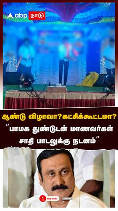 Students with PMK Flag : ஆண்டு விழாவா?கட்சிக்கூட்டமா?பாமக துண்டுடன் மாணவர்கள் சாதி பாடலுக்கு நடனம்