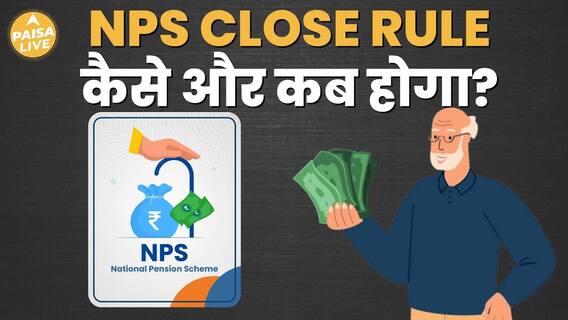 जानिए NPS Closure के नियम की कैसे और कब कर सकते हैं खाता बंद? | Paisa Live