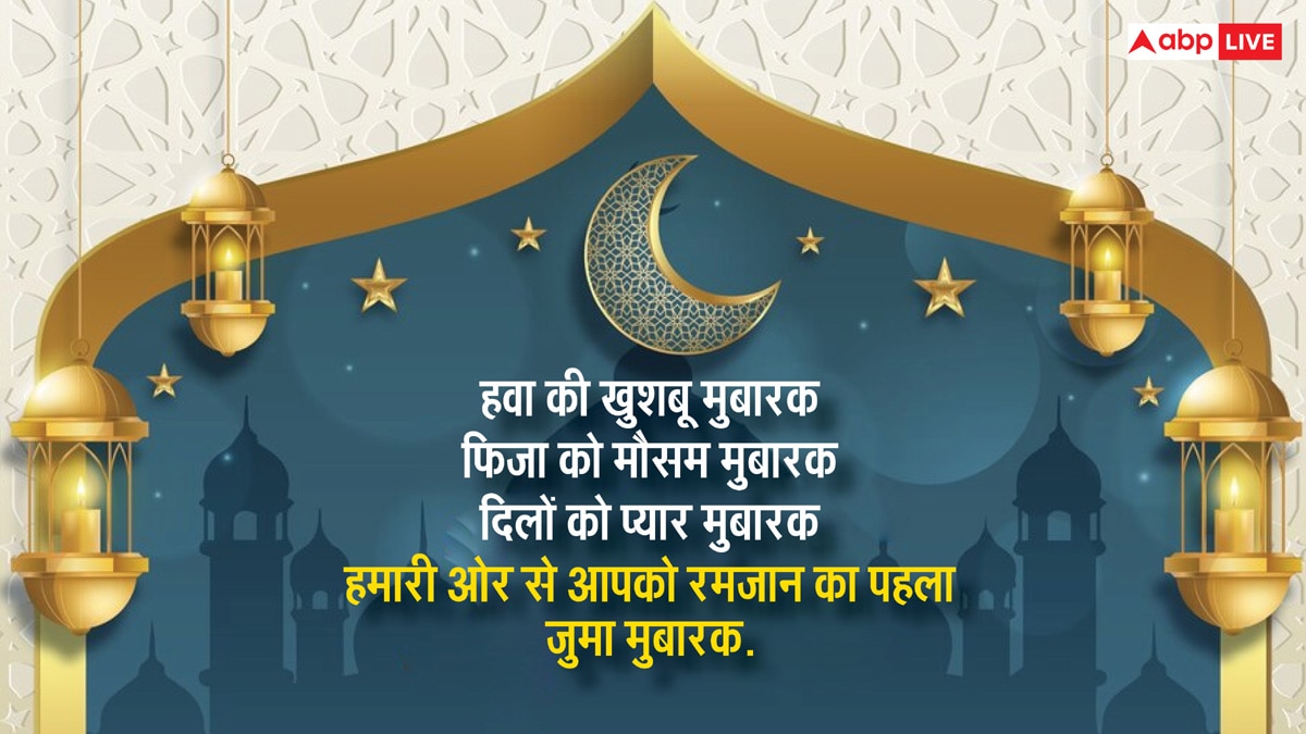 Ramadan Jumma Mubarak 2025: जुम्मे का दिन है और रमजान भी है..रमजान के पहले जुमे की कुछ ऐसे दें मुबारकबाद