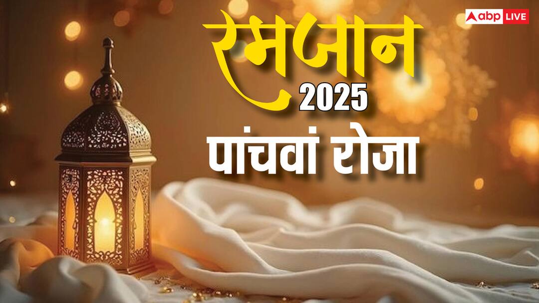 Ramadan 2025 Day 5: रमजान का पांचवा रोजा है रोजेदारों के लिए है दुआ का दरख्त, जान लीजिए महत्व Ramadan 2025 fifth roza of ramazan is tree for prayers and rozedar know importance in Islam Ramadan 2025 Day 5: रमजान का पांचवा रोजा है रोजेदारों के लिए है दुआ का दरख्त, जान लीजिए महत्व