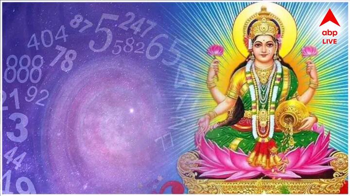 মূল সংখ্যার অর্থ হল জন্ম তারিখের অঙ্কগুলির যোগফল, যা ১ থেকে ৯ এর মধ্যে একটি সংখ্যা। এমন পরিস্থিতিতে, কিছু বিশেষ সংখ্যা রয়েছে যার উপর দেবী লক্ষ্মীর আশীর্বাদ থাকে। তাদের কখনো টাকার অভাব হয় না।
