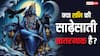 Shani Sade Sati: शनि की साढ़े साती में क्या होता है, क्या इससे घबराना चाहिए?