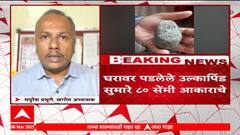 Beed  Meteorite fallen : भिकाजी अंबुरेंच्या घरावर पडले ते २ दगड उल्कापिंडच,शास्त्रज्ञांचं स्पष्टीकरण