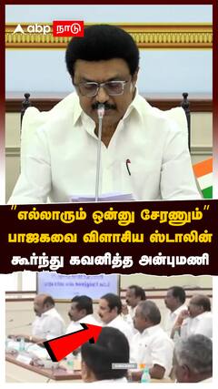 MK Stalin speech : ”எல்லாரும் ஒன்னு சேரணும்” பாஜகவை விளாசிய ஸ்டாலின்! கூர்ந்து கவனித்த அன்புமணி