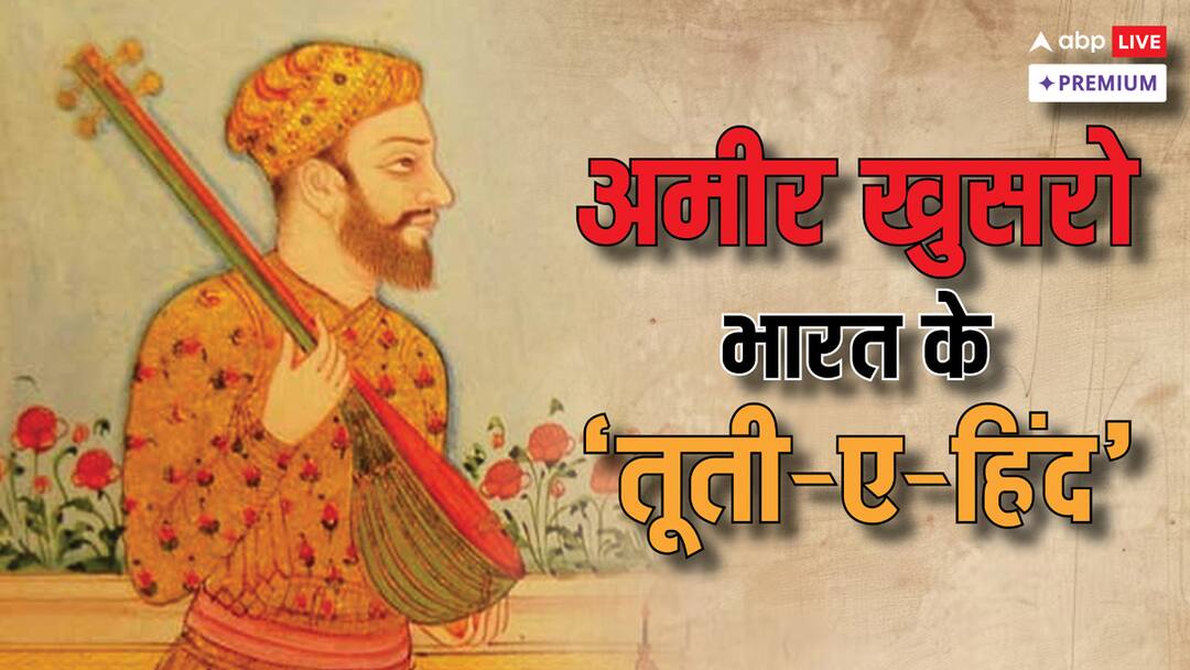 सूफीवाद क्या है? अमीर खुसरो ने इसे संगीत के माध्यम से कैसे फैलाया What is Sufism? How Amir Khusro spread Sufism through music ABPP सूफीवाद क्या है? अमीर खुसरो ने इसे संगीत के माध्यम से कैसे फैलाया