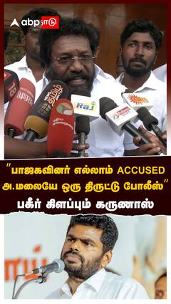 Karunas : ”பாஜகவினர் எல்லாம் ACCUSED அண்ணாமலையே ஒரு திருட்டு போலீஸ்” பகீர் கிளப்பும் கருணாஸ்
