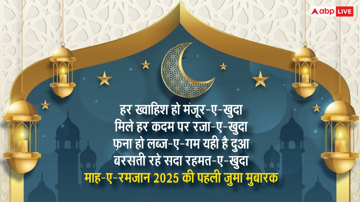 Ramadan Jumma Mubarak 2025: जुम्मे का दिन है और रमजान भी है..रमजान के पहले जुमे की कुछ ऐसे दें मुबारकबाद