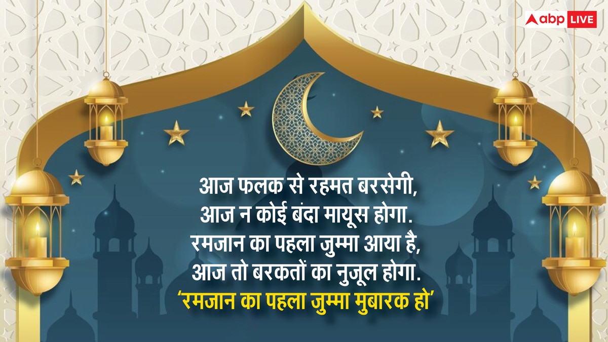 Ramadan Jumma Mubarak 2025: जुम्मे का दिन है और रमजान भी है..रमजान के पहले जुमे की कुछ ऐसे दें मुबारकबाद