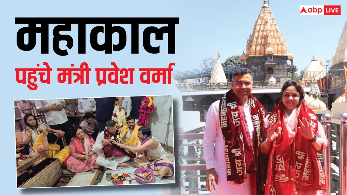 Mahakal: दिल्ली सरकार के मंत्री प्रवेश वर्मा ने किए महाकाल के दर्शन, पूजा-पाठ के साथ-साथ संकल्प भी लिया