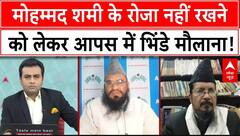 Mohammed Shami: मोहम्मद शमी के रोजा नहीं रखने को लेकर आपस में भिंडे मौलाना! | Semifinal Match