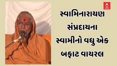 ચારણ બાઈ પર વિવાદાસ્પદ ટિપ્પણી : સ્વામિનારાયણ સંપ્રદાયના સ્વામીનો વધુ એક બફાટ વાયરલ