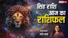 Singh Rashi 7 March 2025: सिंह राशि वाले आज प्रियजनों के साथ समय बिता सकते हैं, पढ़ें शुक्रवार का राशिफल