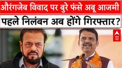 Aurangzeb Controversy: औरंगजेब विवाद पर बुरे फंसे Abu Azmi, पहले निलंबन अब होंगे गिरफ्तार? |Breaking