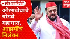 Special Report | Abu Azmi | औरंगजेबाचे गोडवे महागात, आझमींचं निलंबन