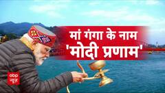 Uttrakhand News: मां गंगा के इस खास स्थान से PM Modi ने दिया चारधाम यात्रा का संदेश | Mukhba