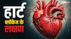 हार्ट में ब्लॉकेज है या नहीं, ये वाला टेस्ट बता देगा सबसे सटीक रिजल्ट