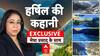 Harsil Valley : हर्षिल की दिव्य सुंदरता...निहारते देवता ! मेघा प्रसाद की EXCLUSIVE ग्राउंड रिपोर्ट