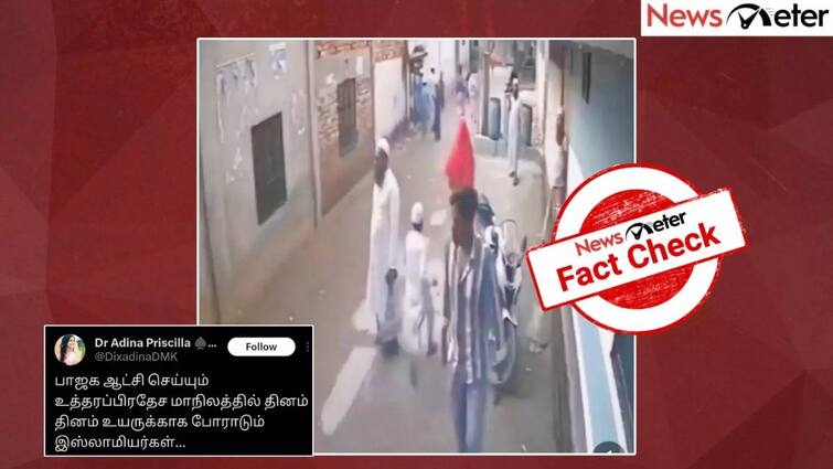 Fact check muslims in uttar pradesh are running for the life viral video Fact Check: ஓ மை காட்..! உத்தரபிரதேசத்தில் உயிருக்கு போராடும் இஸ்லாமியர்கள்? வீடியோ வைரல் - உண்மை என்ன?
