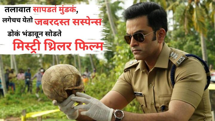 Best Mystery Thriller Film On OTT: आजकाल वेगवेगळ्या ओटीटी प्लॅटफॉर्म्सवर अनेक रहस्यमयी थ्रिलर चित्रपट रिलीज होत असतात. तुम्ही तुमच्या आवडीनुसार, कधीही, कुठेही, कोणताही चित्रपट पाहू शकता.