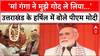 PM Modi In Uttarakhand: 'मां गंगा ने मुझे गोद ले लिया है', उत्तराखंड के हर्षिल में बोले PM Modi |