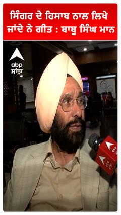 ਸਿੰਗਰ ਦੇ ਹਿਸਾਬ ਨਾਲ ਲਿਖੇ ਜਾਂਦੇ ਨੇ ਗੀਤ : ਬਾਬੂ ਸਿੰਘ ਮਾਨ