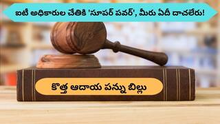 Income Tax: ఐటీ అధికారుల చేతికి బ్రహ్మాస్త్రం - మీ అకౌంట్స్‌ అన్నీ చెక్‌ చేసే 'సూపర్‌ పవర్‌', బెండ్‌ తీస్తారిక!