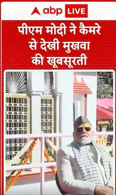 Breaking News: During Uttarakhand Visit PM Modi Admired the Beauty of Mukhwa Through the Camera | ABP NEWS