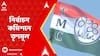 TMC News: āĻā§āϞāĻžā§ āĻā§āϞāĻžā§ āĻā§āϤā§āĻĄāĻŧā§ āĻā§āĻāĻžāϰ, āύāĻŋāϰā§āĻŦāĻžāĻāύ āĻāĻŽāĻŋāĻļāύ⧠āϤā§āĻŖāĻŽā§āϞ