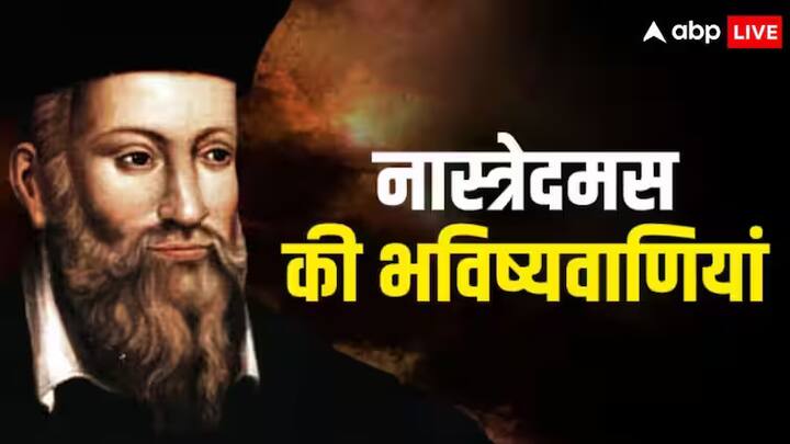 Nostradamus Predictions 2025: नास्त्रेदमस ने साल 2025 को लेकर कुछ ऐसी भविष्यवाणियां की हैं जो चौंकाने वाली है. ये पांच भविष्यवाणी कौन सी हैं,आईए जानते हैं.