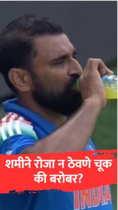 शमीने रोजा न ठेवणे चूक की बरोबर?