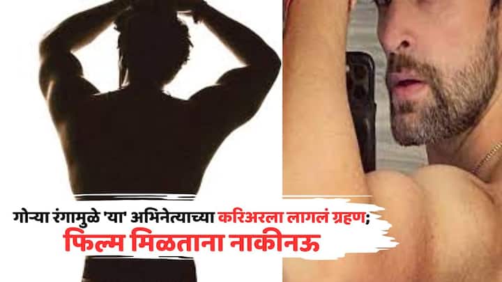 बॉलिवूड अभिनेत्याचा गोरा रंग त्याच्या करिअरला ग्रहण लागला आहे, असं आम्ही नाही खुद्द तो अभिनेताच म्हणत आहे. या अभिनेत्याचं म्हणणं आहे की, त्याच्या गोऱ्या रंगामुळे त्याला चित्रपट मिळाले नाहीत.