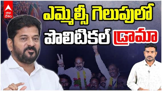 Telangana MLC Election results | BJP జోష్ వెనుక BRS హ్యాండ్ నిజమేనా..!? | ABP Desam