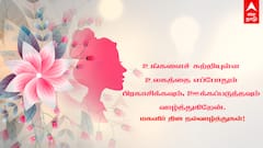 Happy Womens Day 2025 Wishes: எல்லா அழகிகளுக்கும் மகளிர் தின வாழ்த்து புகைப்படங்களை அனுப்புங்க!
