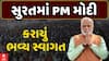 PM Modi In Surat : વડાપ્રધાન નરેન્દ્ર મોદી પહોંચ્યા સુરત, કરાયું ભવ્ય સ્વાગત
