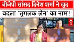 Delhi News: बीजेपी सांसद दिनेश शर्मा ने बदला अपने घर का पता! तुगलक लेन के नाम पर काया क्लेश?