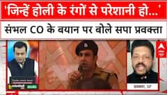 Sambhal CO On Holi: संभल CO के होली वाले बयान को लेकर बोले सपा प्रवक्ता | ABP News