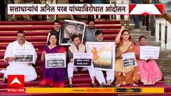 Vidhan Bhavan Mahayuti Protest | अनिल परब याच्यांविरोधात महायुतीच्या नेत्यांचं पायऱ्यांवर आंदोलन