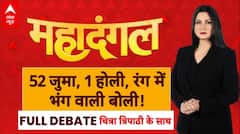 Mahadangal with Chitra Tripathi: होली-जुमा साथ, कौन बिगाड़ना चाहता है बात? | Sambhal CO On Holi