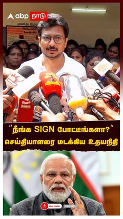 Udhayanidhi Stalin : ”நீங்க SIGN போட்டீங்களா?” செய்தியாளரை மடக்கிய உதயநிதி..