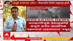 Santosh Deshmukh postmortem | संपूर्ण शरीर काळंनिळ, अंगावर जखमा, देशमुखांचा शवविच्छेदन अहवाल समोर