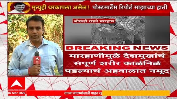 Santosh Deshmukh postmortem | संपूर्ण शरीर काळंनिळ, अंगावर जखमा, देशमुखांचा शवविच्छेदन अहवाल समोर