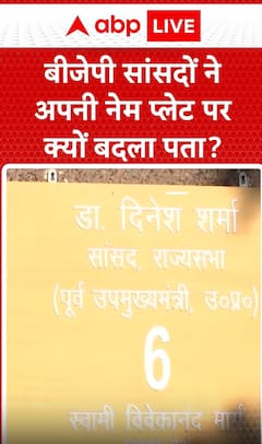 Breaking News: Why BJP MPs Changed Their Address on Nameplates? | ABP NEWS