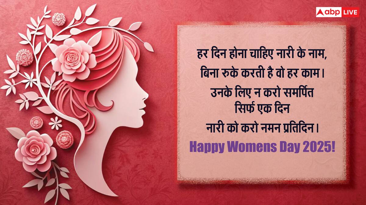 Happy Women's Day 2025: नारी सीता नारी काली, महिला दिवस की ये शुभकामनाएं भेज करें नारी शक्ति को सलाम