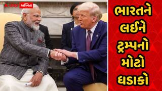 ટ્રમ્પનો ધડાકો: 'ભારત ટેરિફ ઘટાડવા માટે રાજી થઈ ગયું છે!'