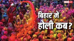 होली को लेकर बिहार में फिर डेट में कंफ्यूजन, किस दिन मनाया जाना सही? शुभ मुहूर्त जानें