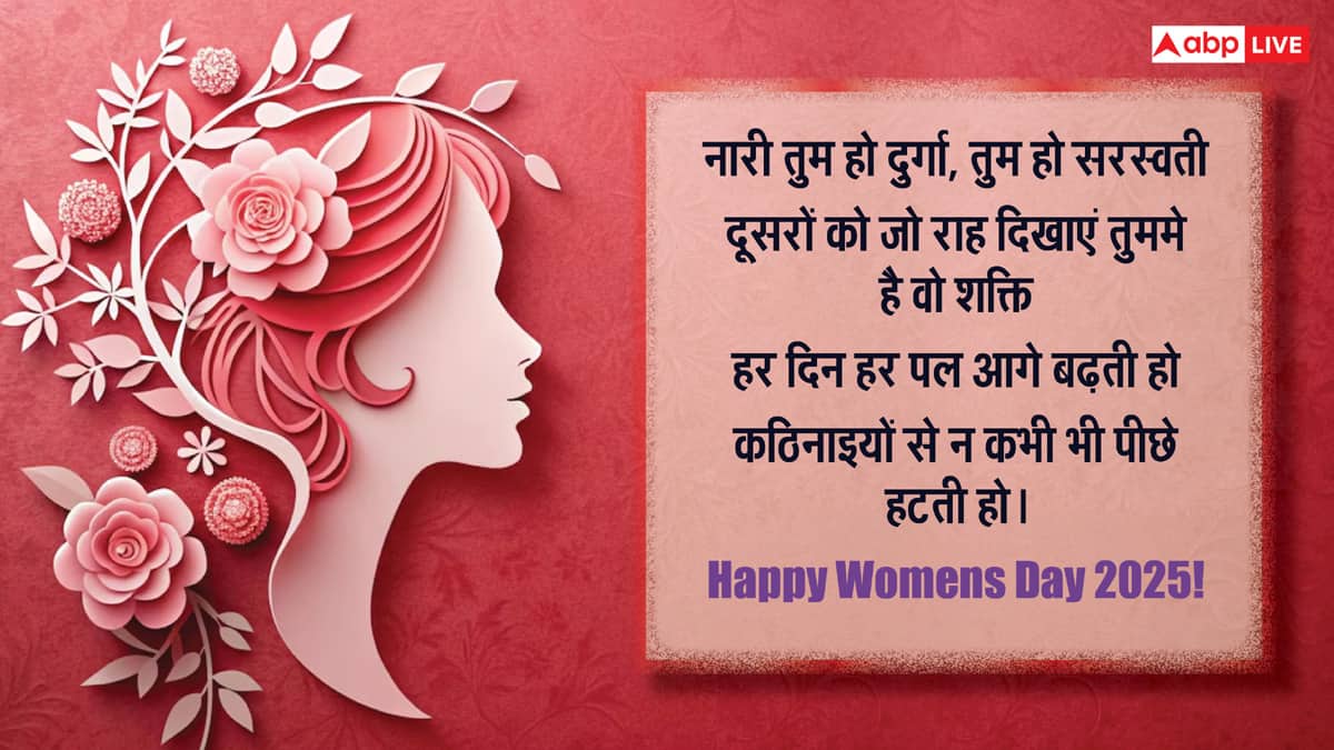 Happy Women's Day 2025: नारी सीता नारी काली, महिला दिवस की ये शुभकामनाएं भेज करें नारी शक्ति को सलाम
