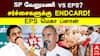 EPS vs SP Velumani : SP வேலுமணி vs EPS?சர்ச்சைகளுக்கு ENDCARD! EPS மெகா ப்ளான்